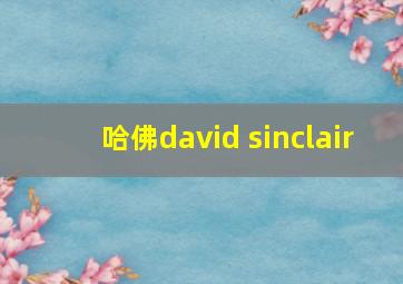 哈佛david sinclair